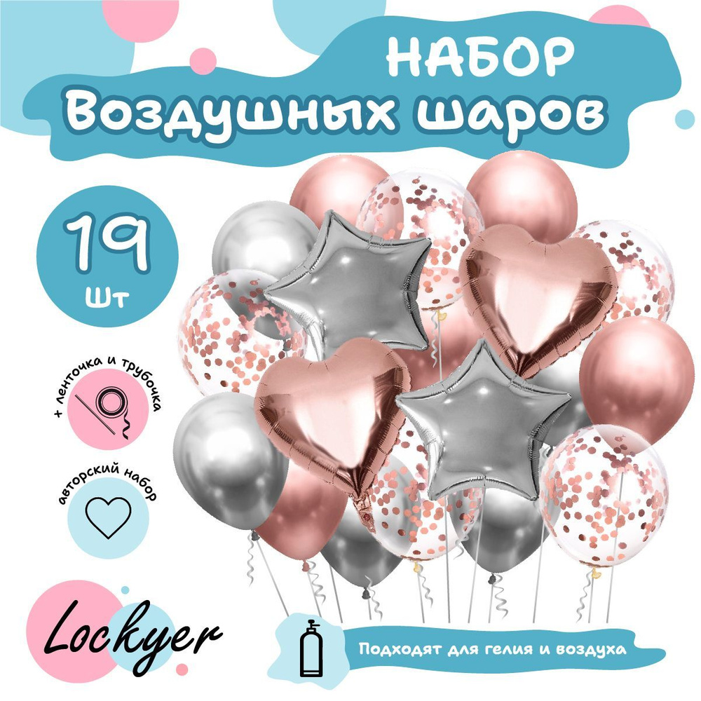 Шарики воздушные набор/фонтан розовые + серебряные + с конфетти 19 шт,  Lockyer - купить в интернет-магазине OZON с доставкой по России (317487476)