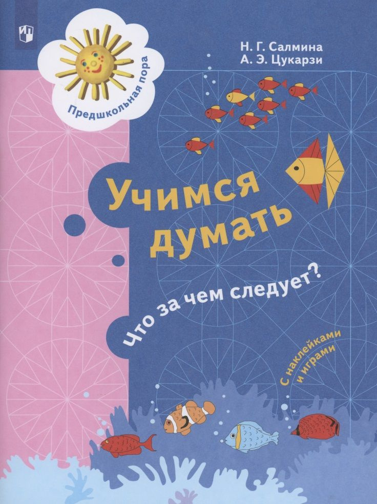 Учимся думать. Что за чем следует? Пособие для детей 5-7 лет  #1