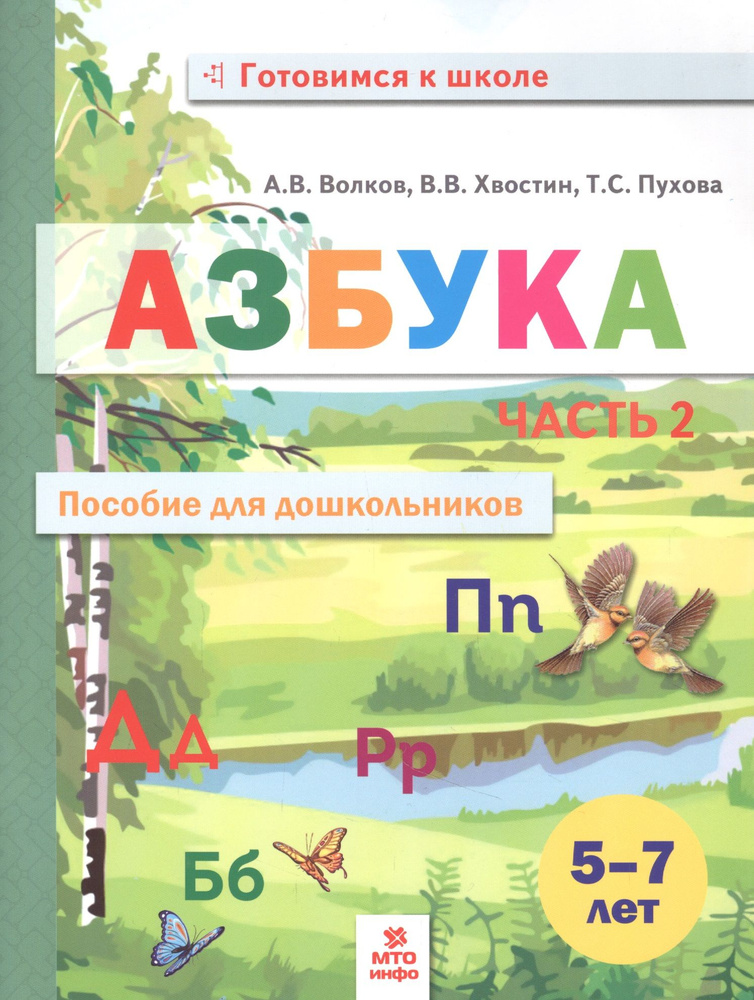 Азбука. Пособие для дошкольников. В двух частях. Часть 2 - купить с ...