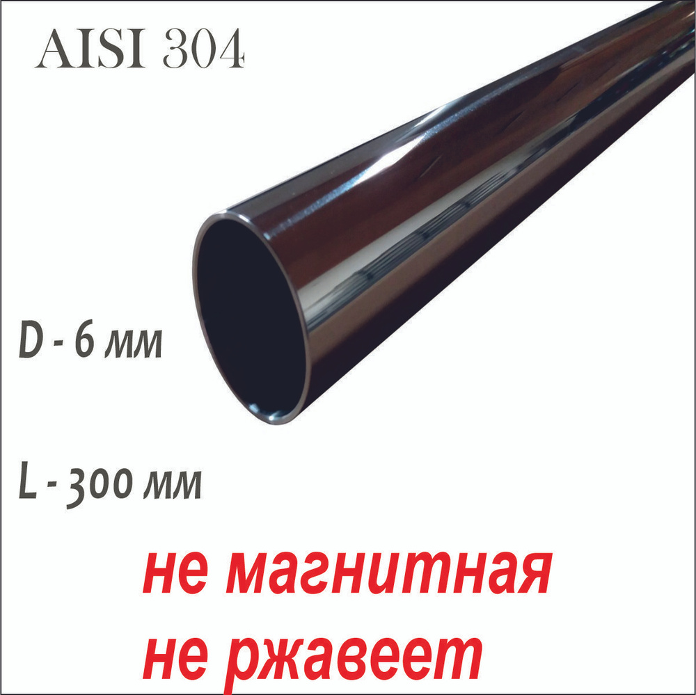 Труба 6 мм из нержавеющей стали AISI 304 , 30 см #1