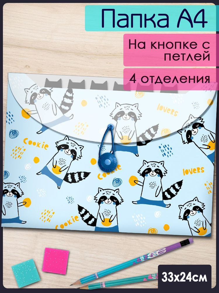 Папка для школьных тетрадей пластиковая "ЕНОТЫ" А4 с эластичной петлей ...