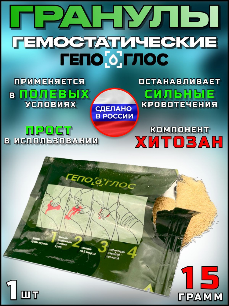 Гепоглос гранулы средство перевязочное кровоостанавливающее ...