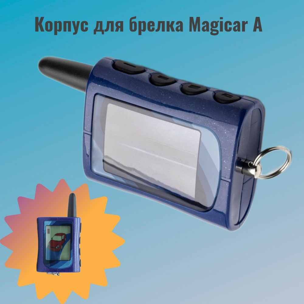 Корпус MA подходит для брелка Scher-Khan Magicar A.