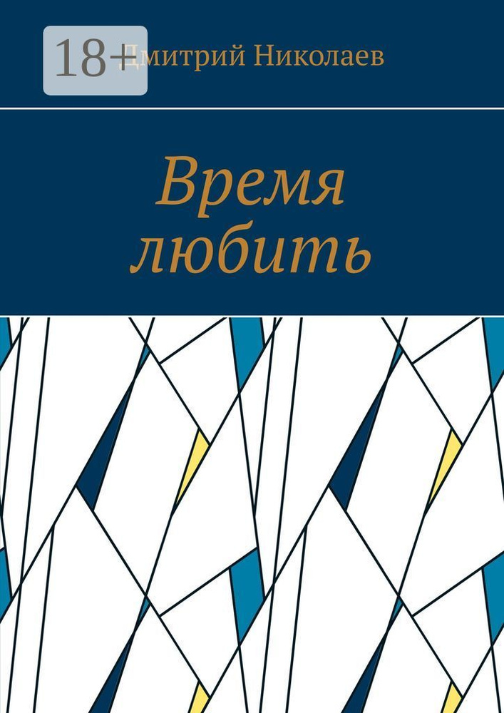 Время любить | Николаев Дмитрий #1