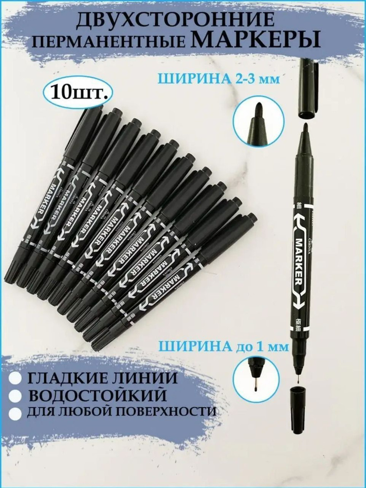 Маркер перманентный двухсторонний тонкий черный 10 шт. - купить с ...