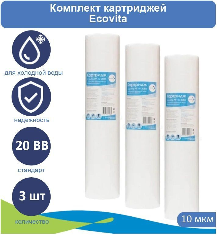 Картридж полипропиленовый Ecovita PP 10 20BB для холодной воды 3 шт.  #1