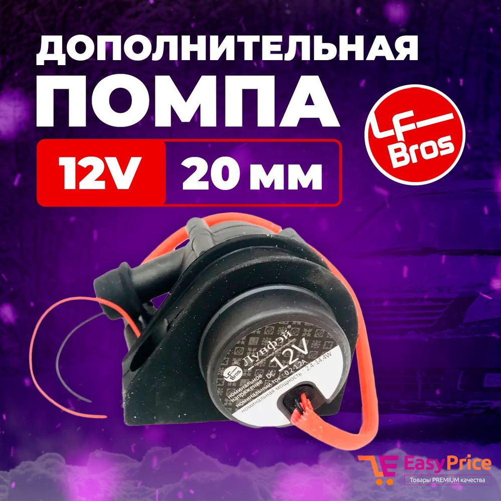 Помпа дополнительная Лунфей LF Bros 12 Вольт 20 мм, предпусковой ...