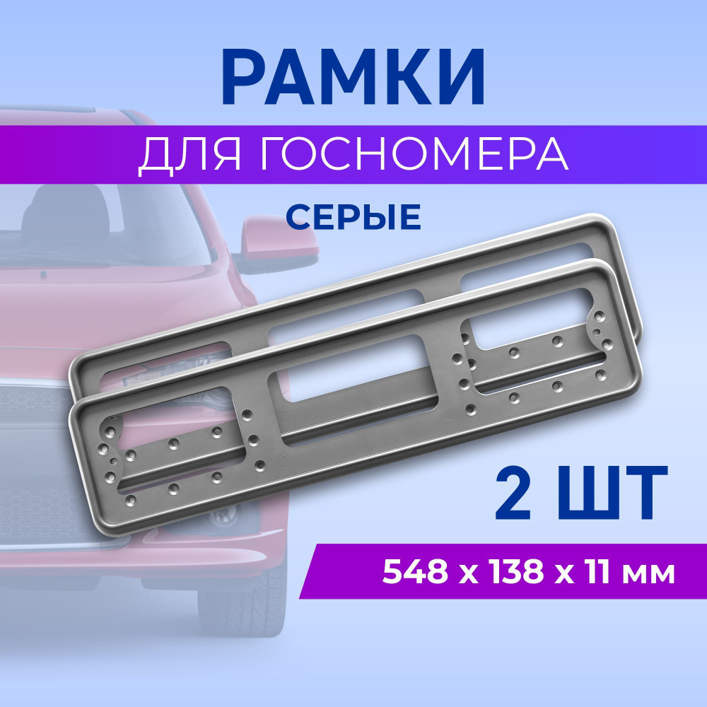 Рамка для номера автомобиля, пластиковая, серая, 2 шт - купить по ...