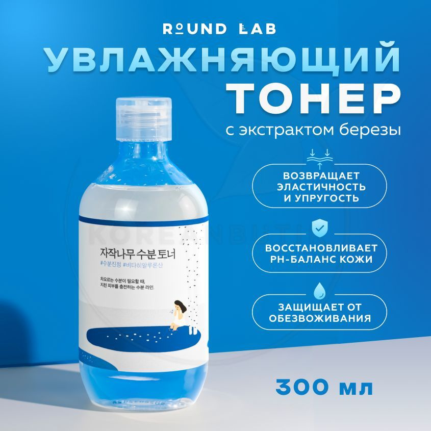 Увлажняющий тонер для лица с березовым соком ROUND LAB Birch Juice ...