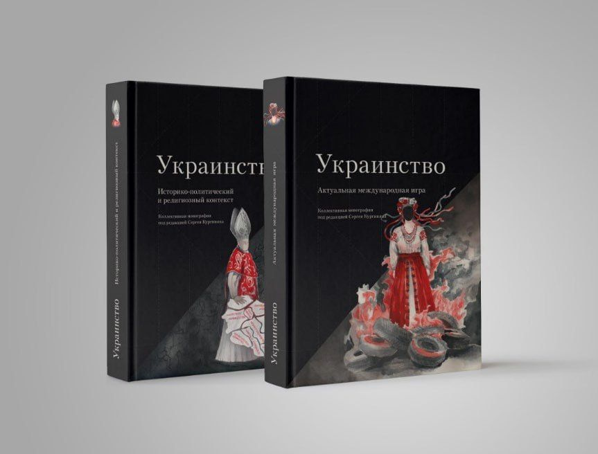 Украинство. Коллективная монография под редакцией С. Е. Кургиняна. Части 1 и 2 | Кургинян Сергей Ервандович #1