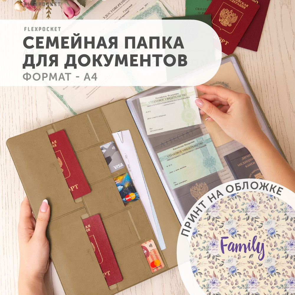 Папка для документов семейная А4 Flexpocket, органайзер для хранения с файлами #1