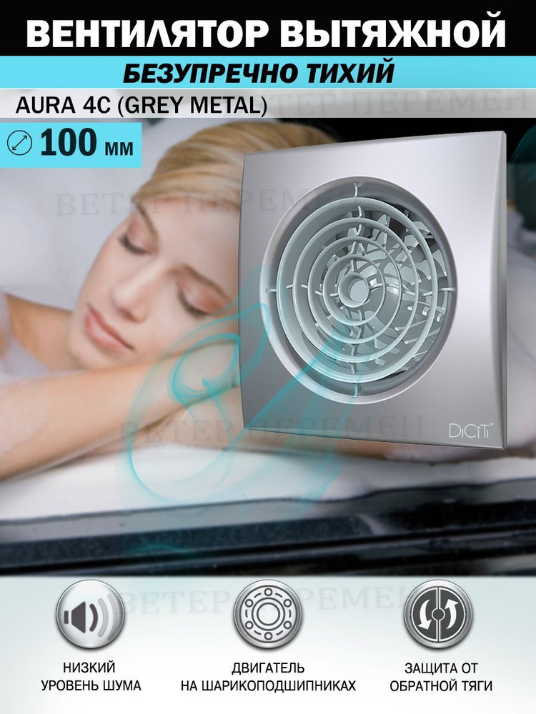 Вентилятор вытяжной Diciti AURA 4C Gray metal, D 100 мм, с обратным клапаном, бесшумный  #1