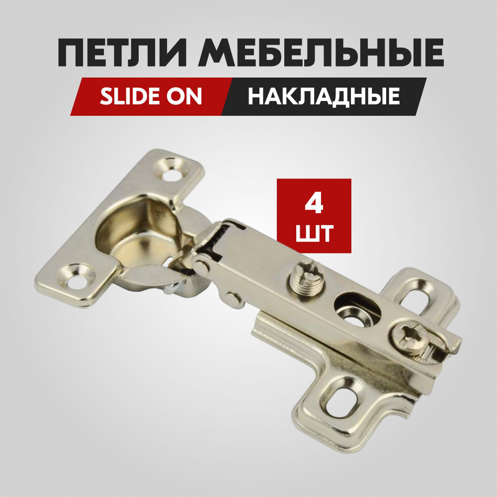 Петля накладная мини Slide-on Н 2мм, комплект 4 петель мебельных  универсальных для быстрого монтажа, для дверей шкафов, ящиков и деревянных  фасадов, фурнитура для дома, дачи и офиса купить по низкой цене в