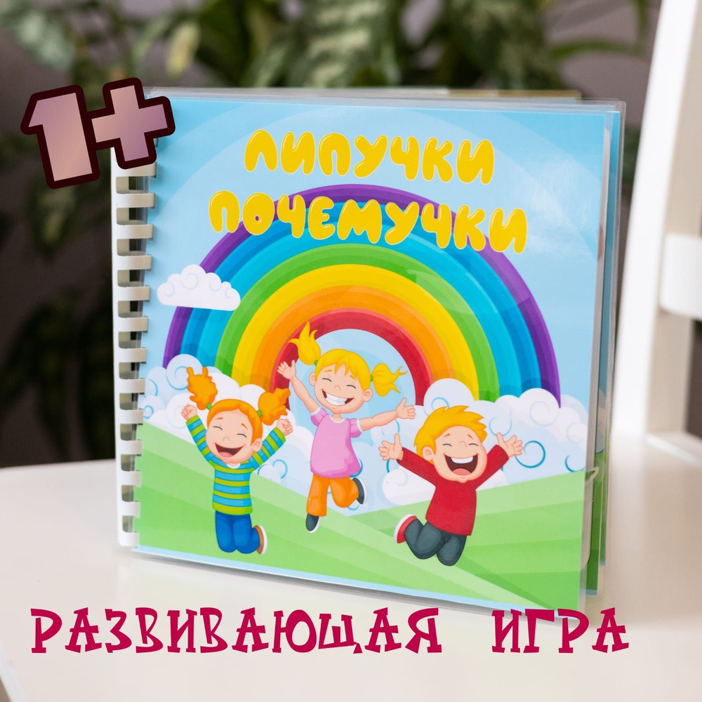 Детский развивающий альбом на липучках. - купить с доставкой по выгодным  ценам в интернет-магазине OZON (1146520717)