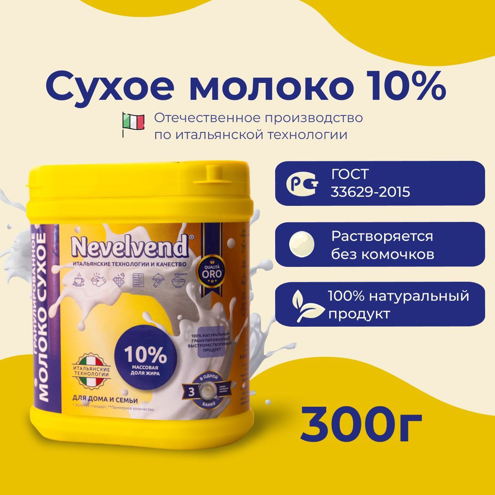 Сухое Коровье Молоко Nevelvend, 10% Жирности, Гранулированное.