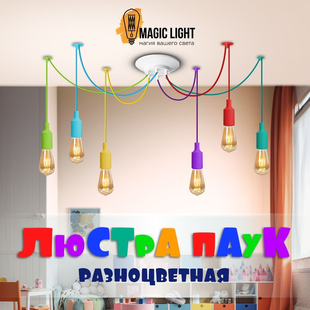 Люстра потолочнаяMagic Lightпаук8, E27 - купить по выгодной цене в  интернет-магазине OZON с доставкой (1077394575)