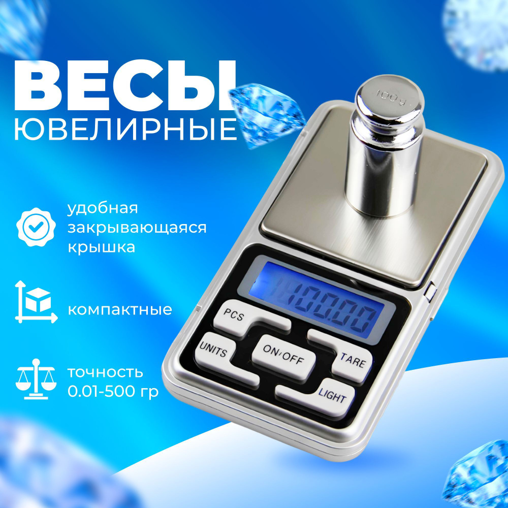 -весы электронные ювелирные 0.1-500г, карманные. -  с .