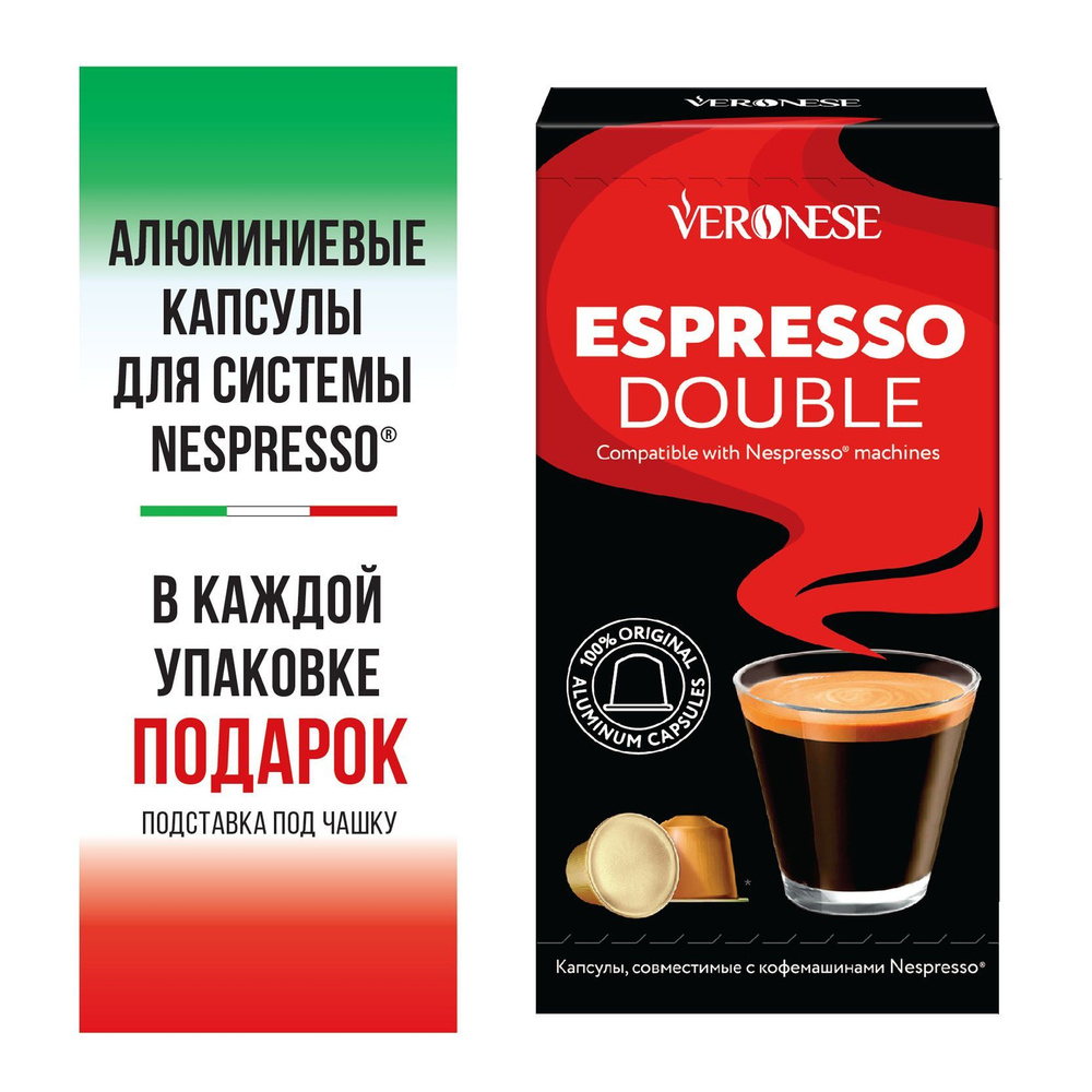 Кофе в алюминиевых капсулах для кофемашины Nespresso ESPRESSO DOUBLE Veronese, 10 капсул + ПОДАРОК  #1