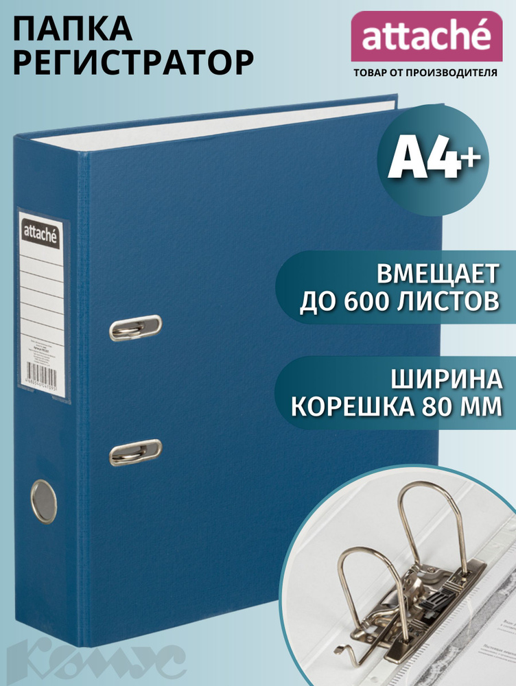 Папка регистратор А4 Attache, на кольцах, с арочным механизмом, для документов, 80 мм, до 600 листов #1