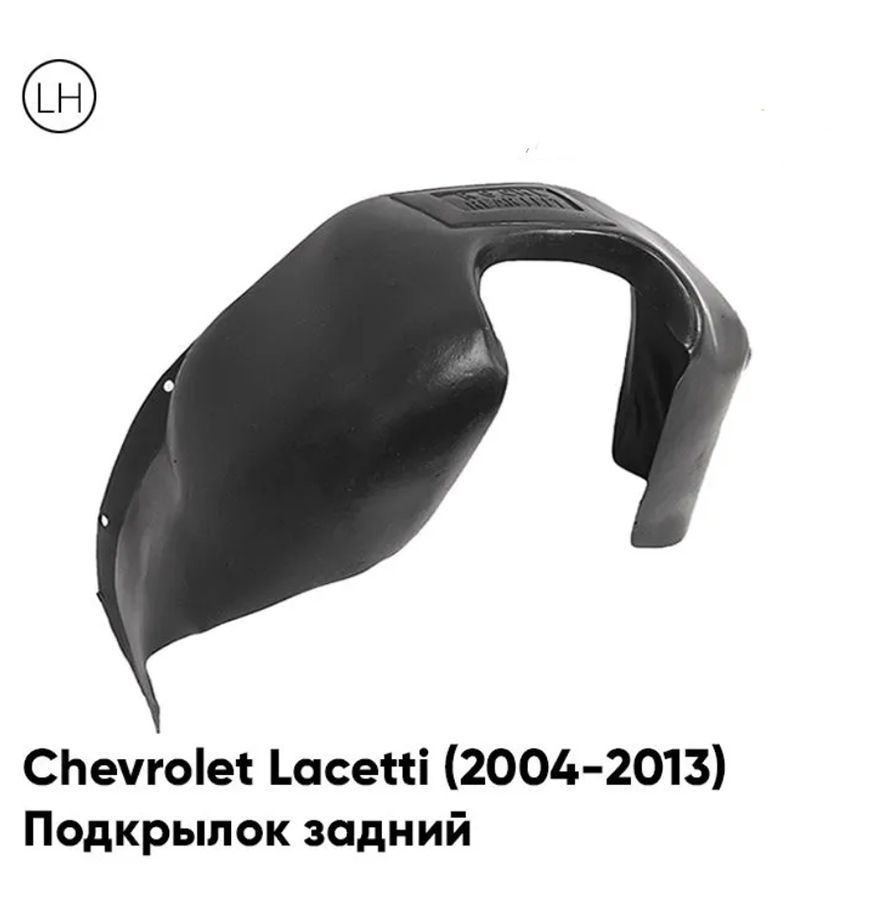 Подкрылок задний левый Chevrolet Lacetti Шевроле Лачетти (2004-2013) на ...