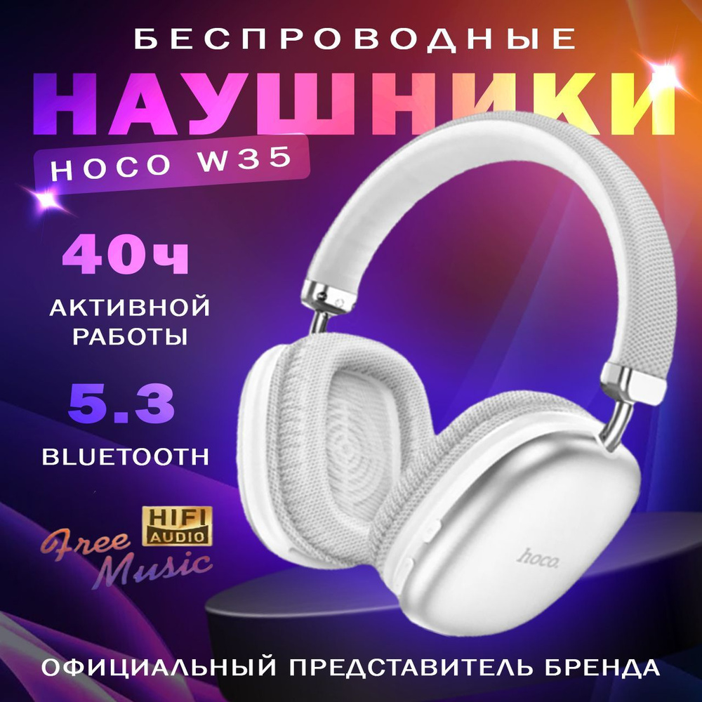 Наушники накладные беспроводные с микрофоном hoco 35MAX