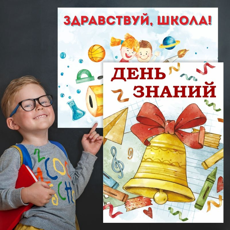 Набор плакатов для школы ПолиЦентр 1 сентября / День знаний 30х40 см, 2 шт #1