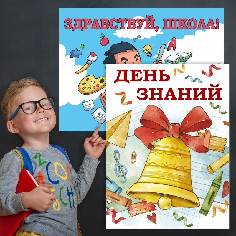 Набор плакатов для школы ПолиЦентр 1 сентября / День знаний 30х40 см, 2 шт #1
