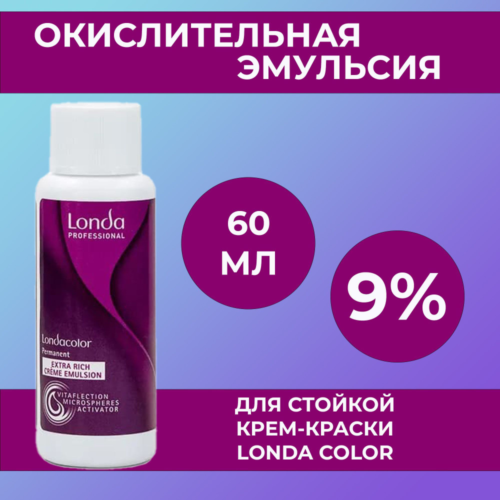 Londa Color Окислитель (эмульсия, оксигент, оксид) красителя для стойкой  крем-краски 9%, 60мл - купить с доставкой по выгодным ценам в  интернет-магазине OZON (550637696)