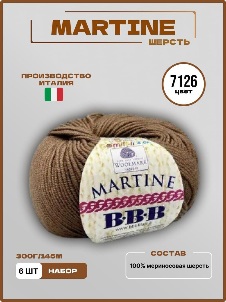 Пряжа для вязания ВВВ MARTINE Меринос Шерсть 7126 карамель 50 г 145 м, 6 шт/уп  #1