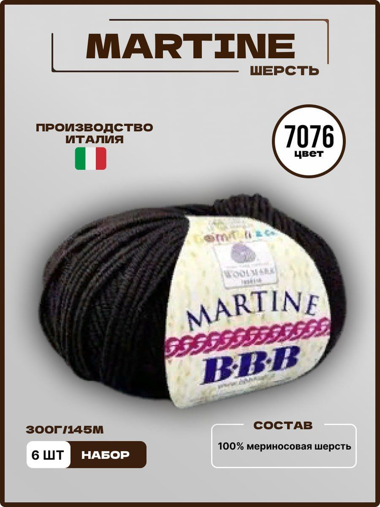 Пряжа для вязания ВВВ MARTINE Меринос Шерсть 7076 шоколад 50 г 145 м, 6 шт/уп  #1