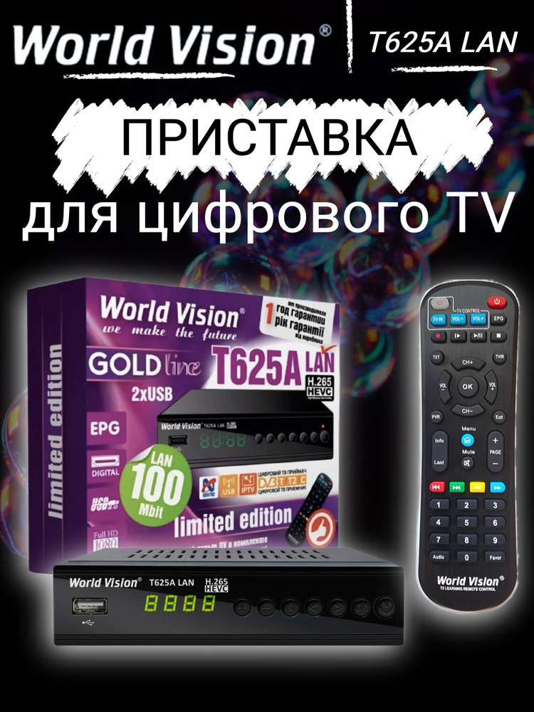 Цифровая телевизионная приставка World Vision DVB-T2/C WVT625A LAN, черный  #1