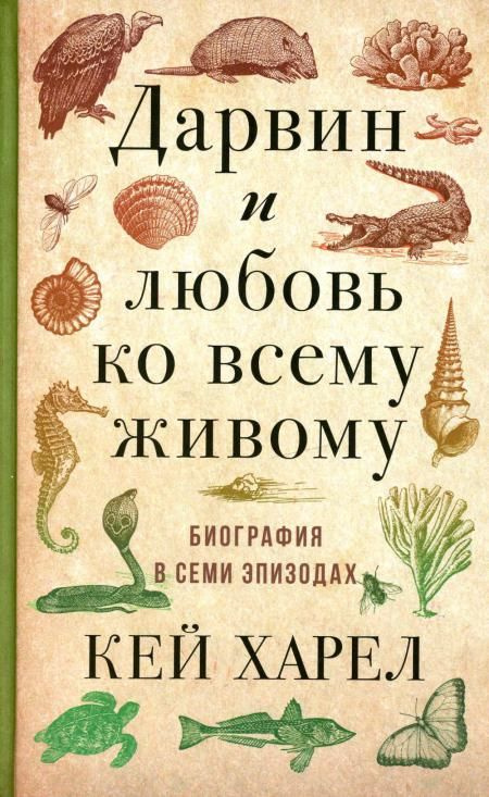 Дарвин и любовь ко всему живому. Биография в семи эпизодах | Кей Харел  #1