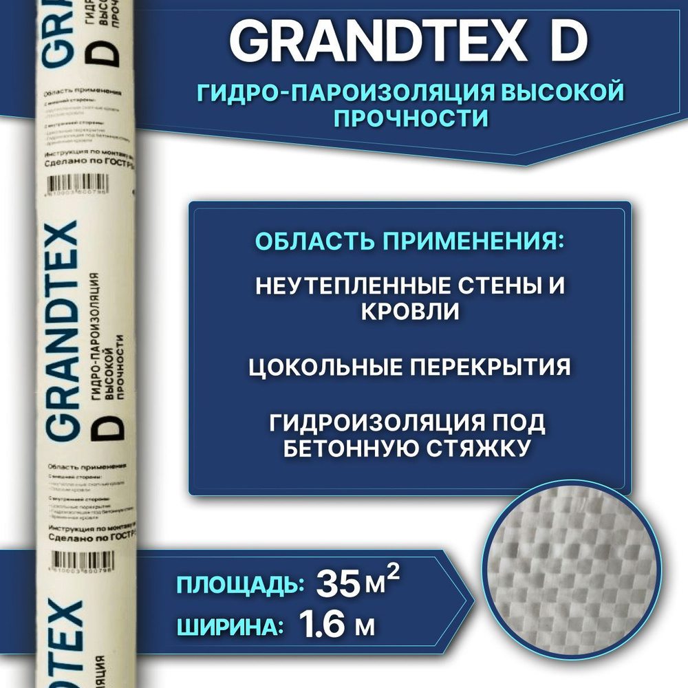 Гидро-пароизоляция повышенной прочности GRANDTEX Д (D) 35 м2 #1