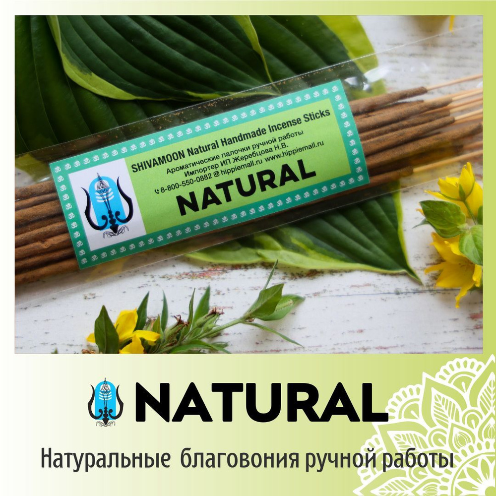 NATURAL / НАТУРАЛ натуральные ароматические палочки ПРЕМИУМ класса.  Эксклюзивные авторские благовония ручной работы SHIVAMOON (by HIPPIEMALL &  ...