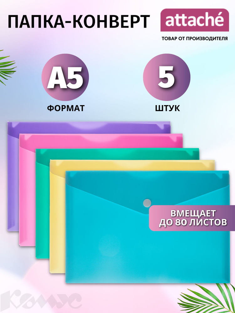 Папка для документов Attache на кнопке, А5, вмещает до 80 листов, набор ...
