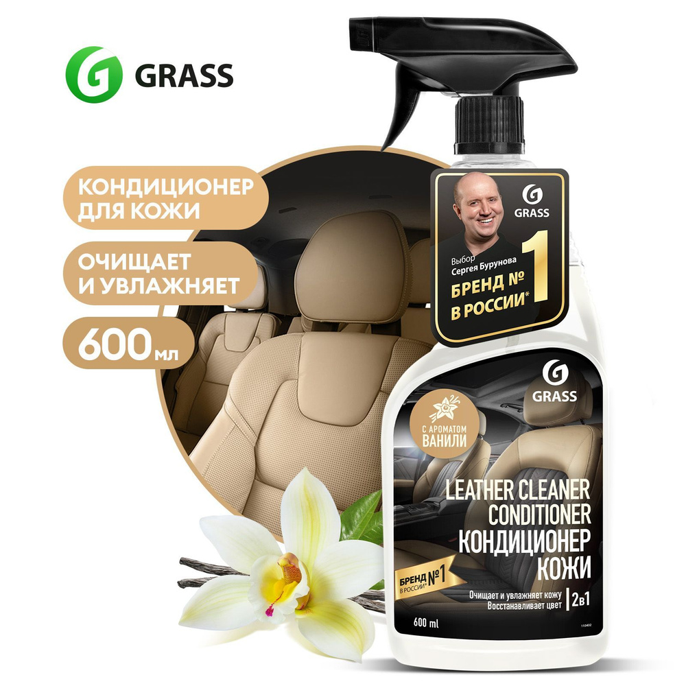 Очиститель-кондиционер для кожи автомобиля GRASS Leather Cleaner  Conditioner с ароматом ванили 600мл