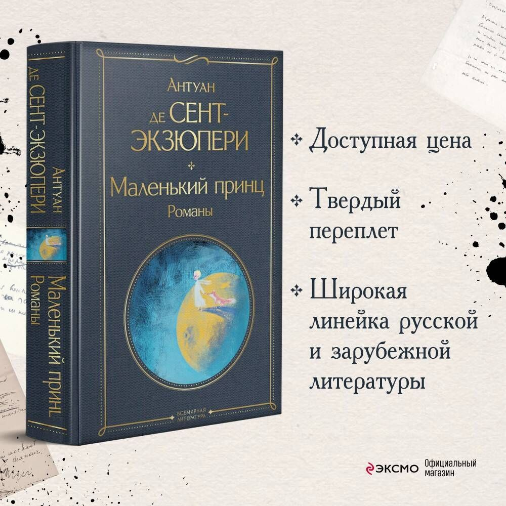 Маленький принц. Романы | Сент-Экзюпери Антуан де - купить с доставкой по  выгодным ценам в интернет-магазине OZON (401292915)