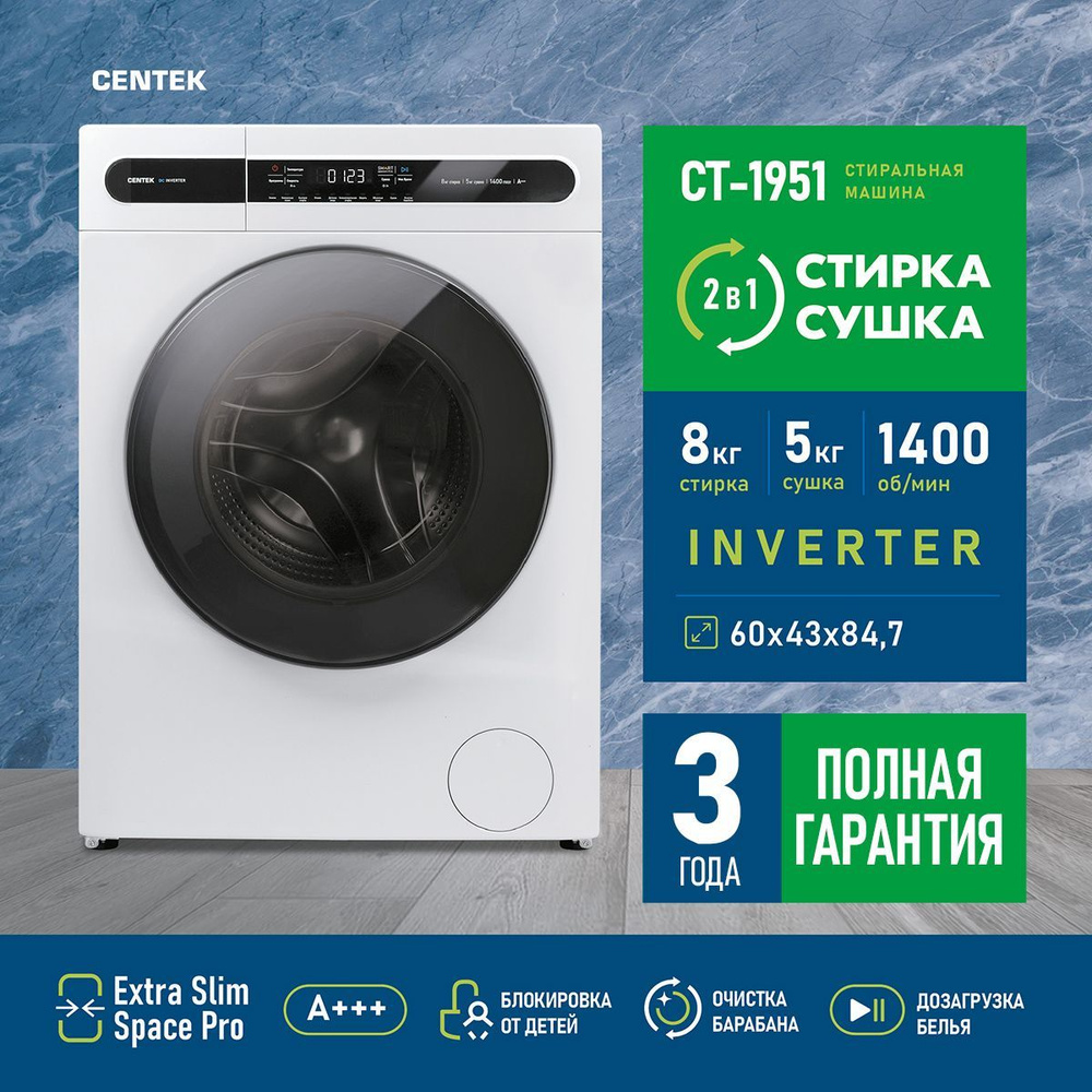 Стиральная машина CENTEK CT-1951 8 кг, с сушкой, инверторный двигатель