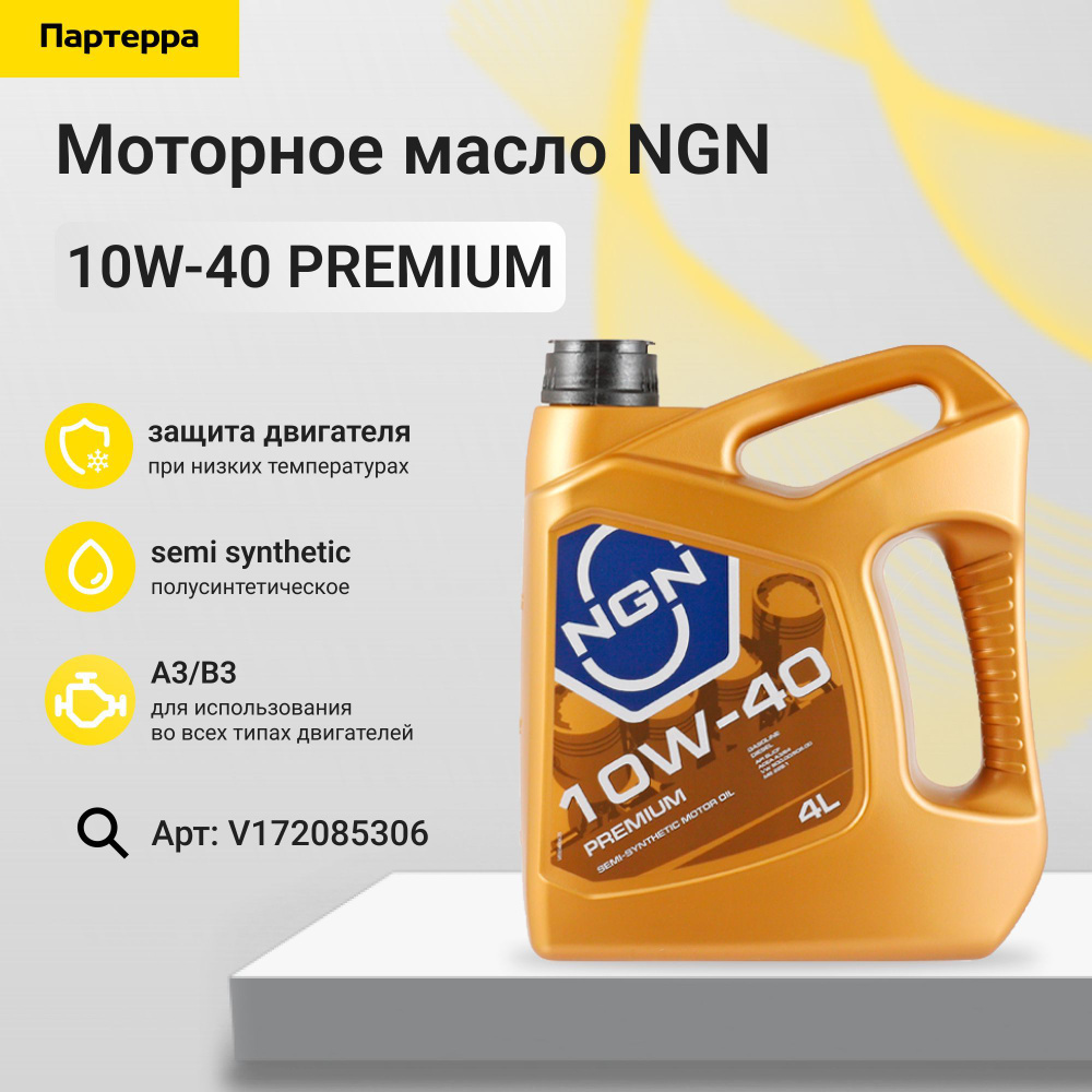 Масло моторное NGN 10W-40 Полусинтетическое - купить в интернет ...