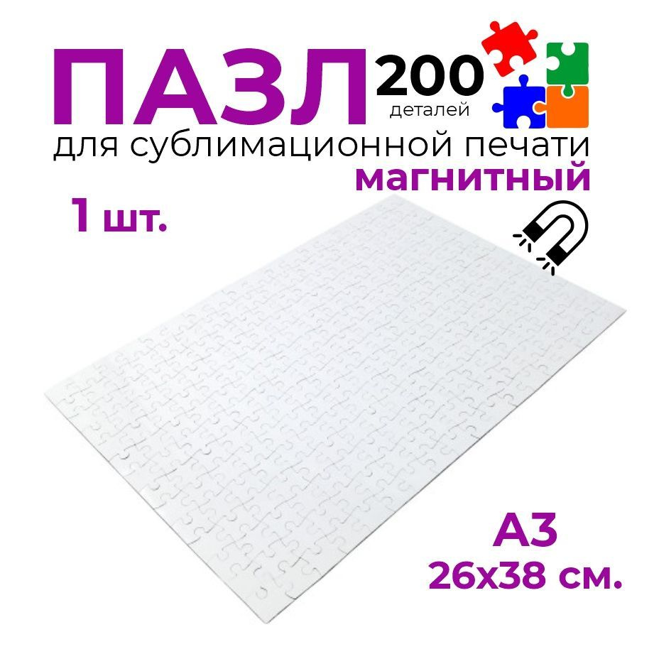 Пазл для сублимации магнитный А3, 1 шт., 26х38 см., 200 деталей, белый пазл  на магните