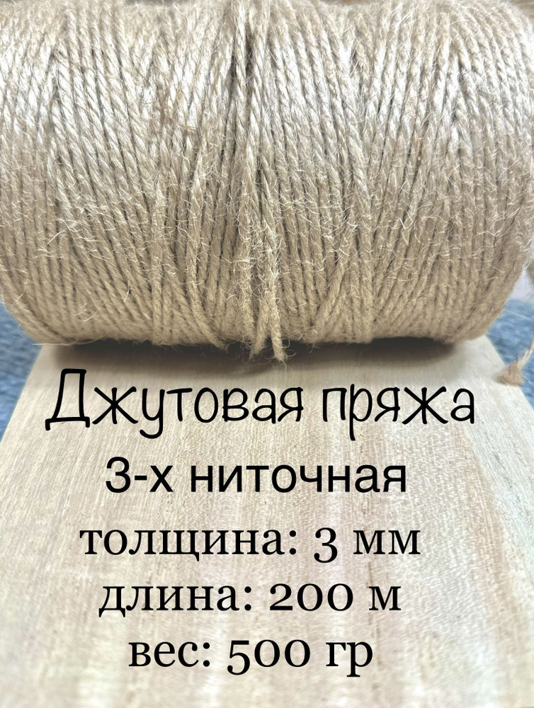 Джутовая пряжа шпагат 3х ниточный 3 мм, 200 м, 500 гр - купить с ...
