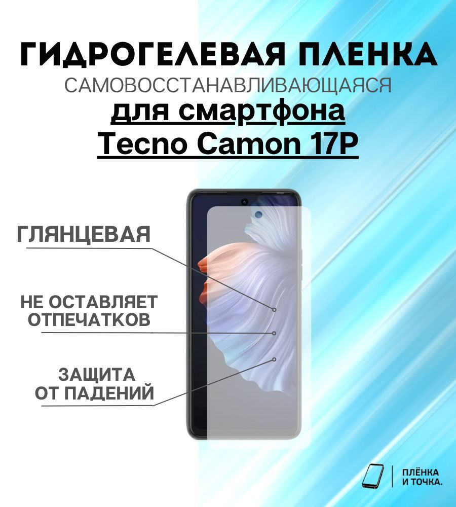 Защитная пленка Tecno Camon 17P - купить по выгодной цене в  интернет-магазине OZON (1152208622)