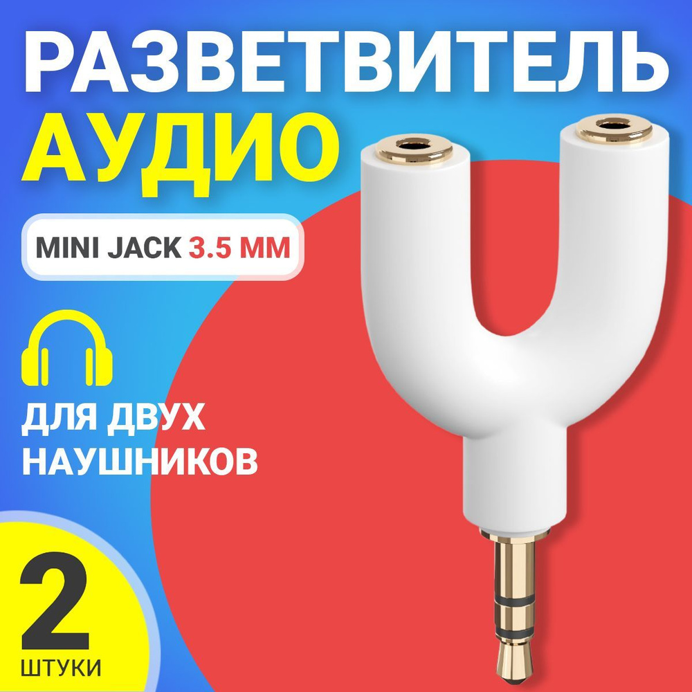 Аудио сплиттер переходник GSMIN Prism для 2 наушников Mini Jack 3.5 мм для смартфона, ноутбука, ПК, 2шт #1