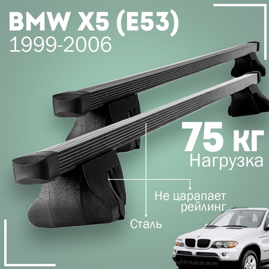 Комплект багажника Inter BMWX5(E53)1999-2006Inter - купить по доступным  ценам в интернет-магазине OZON (1004384673)