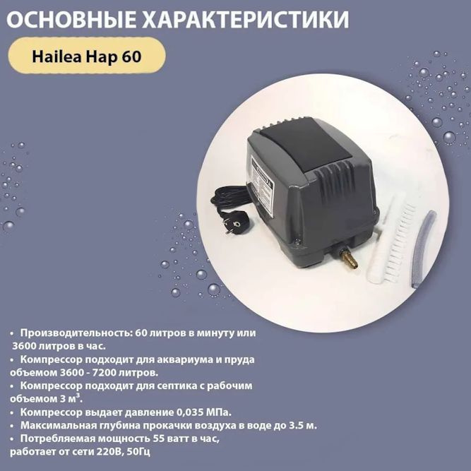 Компрессор воздушный Hailea HAP 60 для аквариума, пруда, септика ...