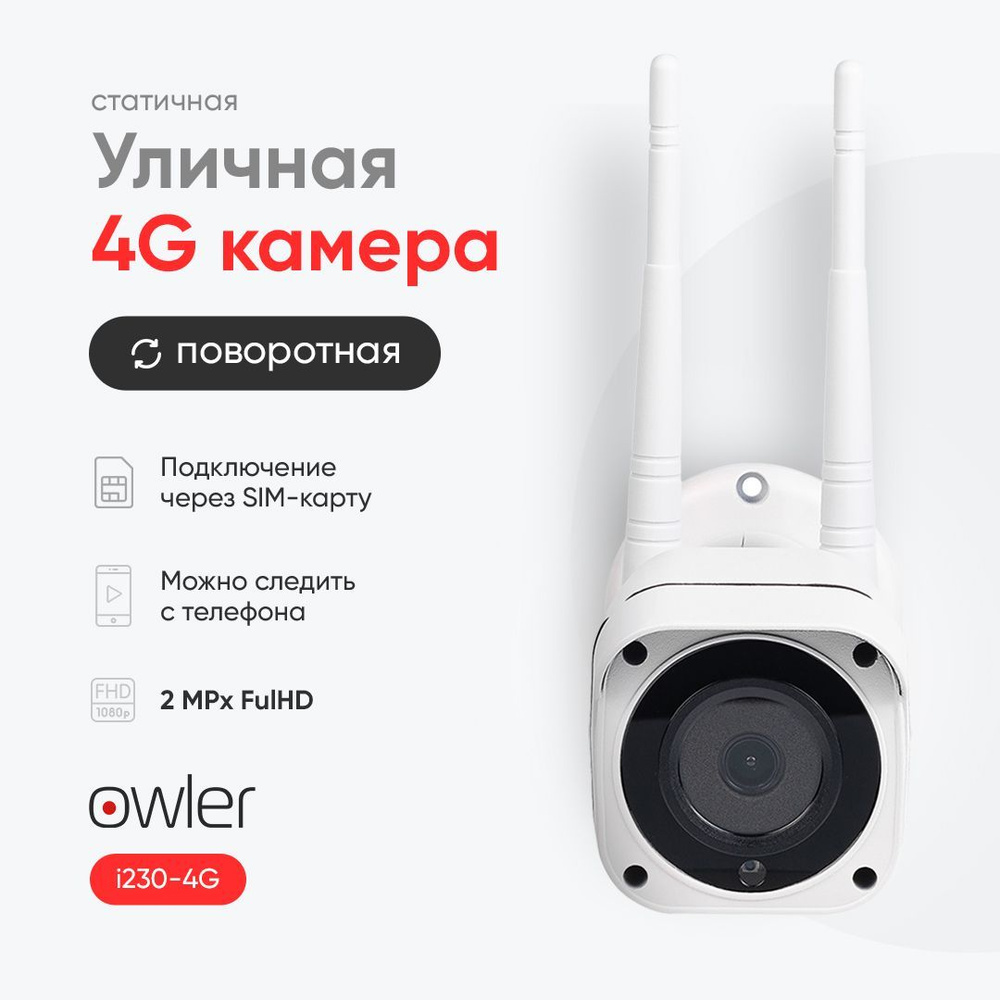 Камера видеонаблюдения Owler i230-4G 1920×1080 Full HD - купить по низким  ценам в интернет-магазине OZON (488879061)