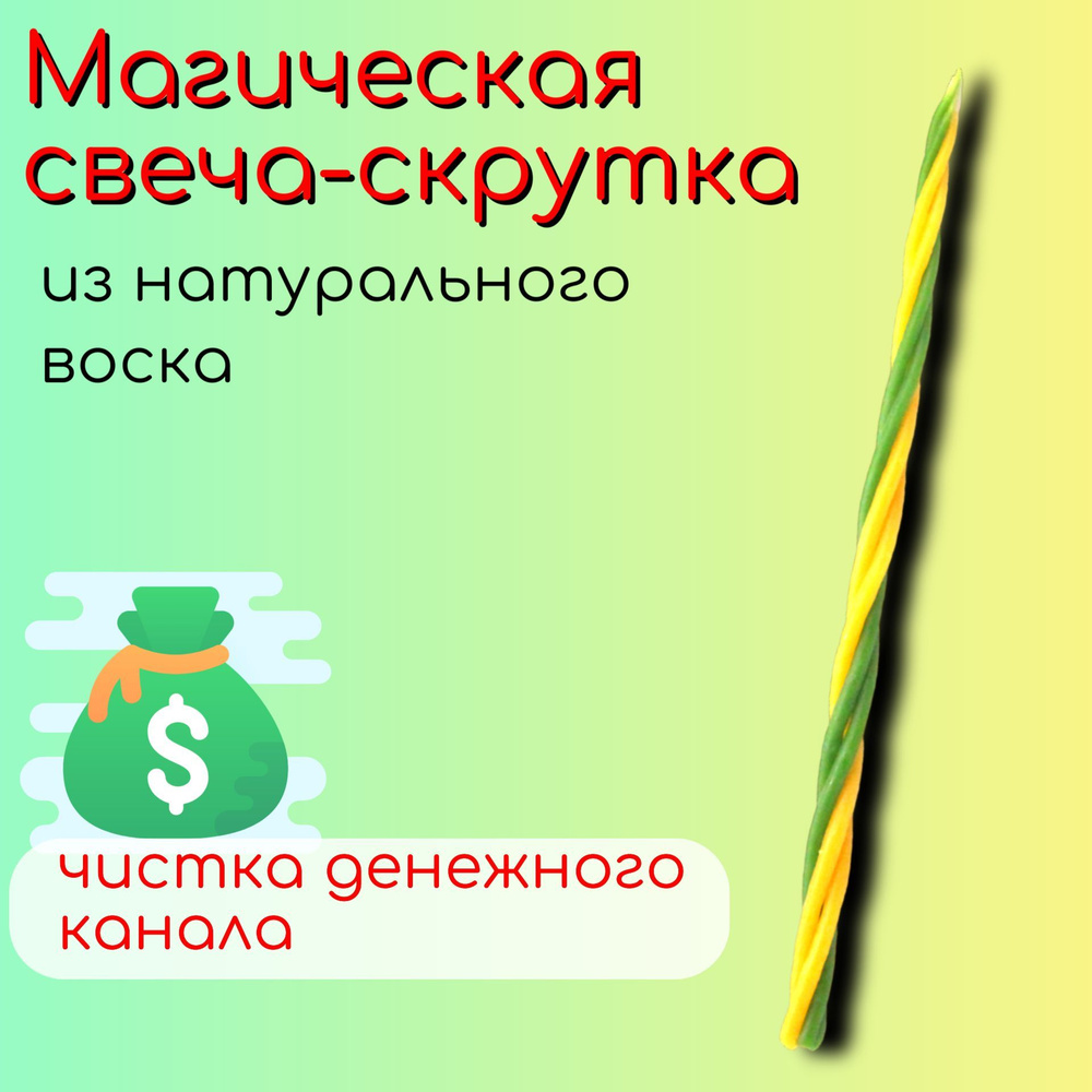 Скрутка из магических свечей для ритуалов и медитаций / Обряд на  привлечение денег и чистку денежного канала / Свечи из пчелиного воска -  купить с доставкой по выгодным ценам в интернет-магазине OZON (1124845047)