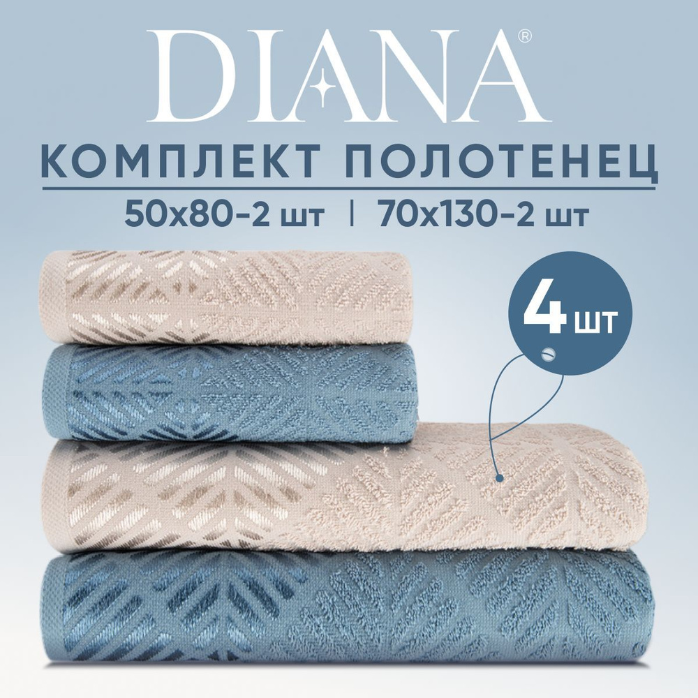 Набор банных полотенец Diana Store..реклама Махровая ткань 50x80, 70x130  см, 4 шт - купить по выгодной цене в интернет-магазине OZON (1087731148)