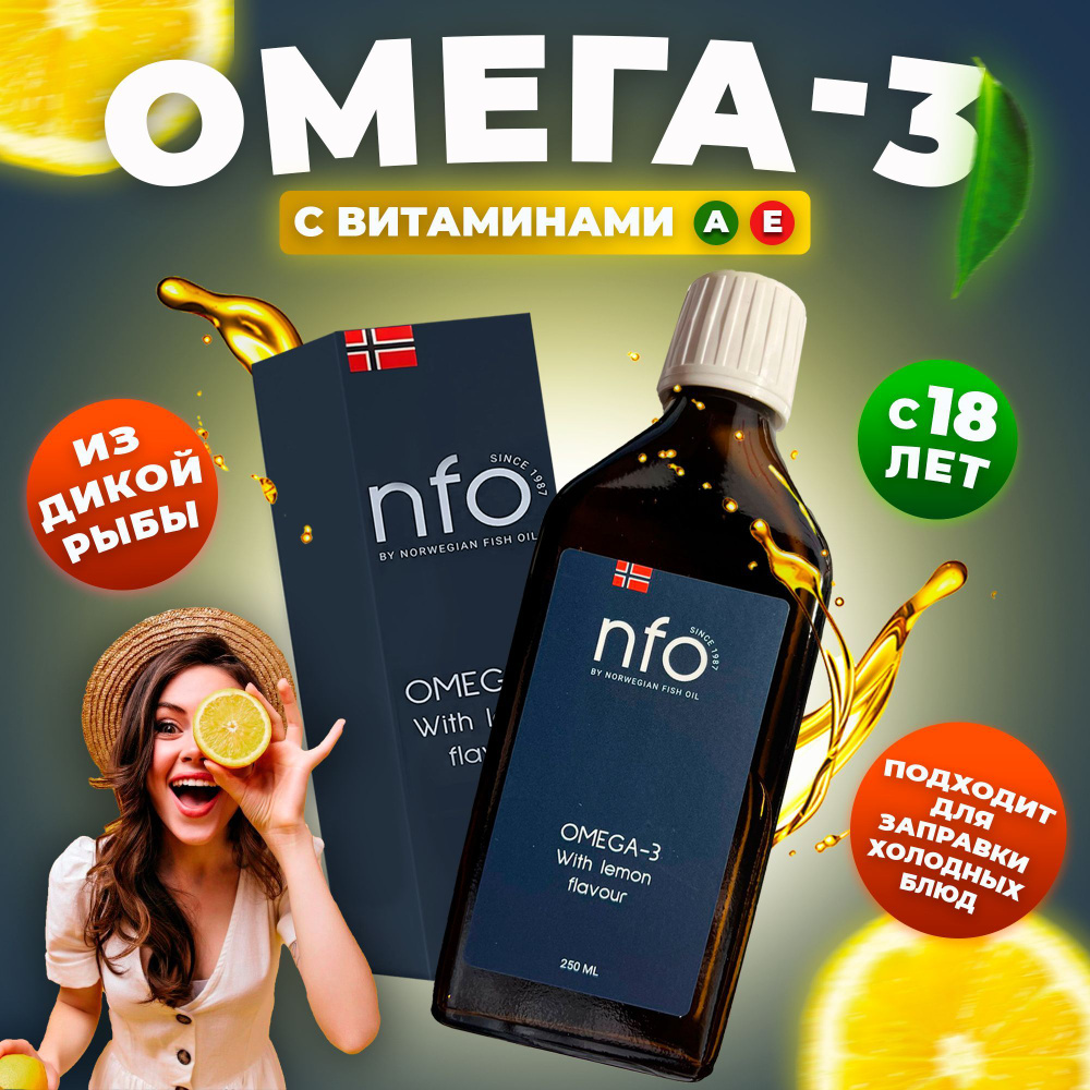 NFO Norwegian Fish Oil Омега 3 со вкусом лимона это жидкий рыбий жир для  иммунитета, крепких ногтей и костей, густых волос, для красоты, 250мл -  купить с доставкой по выгодным ценам в