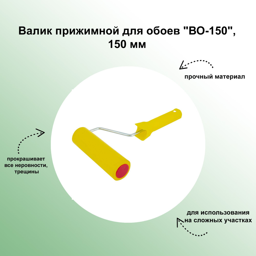 Валик прижимной для обоев "ВО-150", 150 мм: предназначен для выравнивания обоев при их поклейке  #1